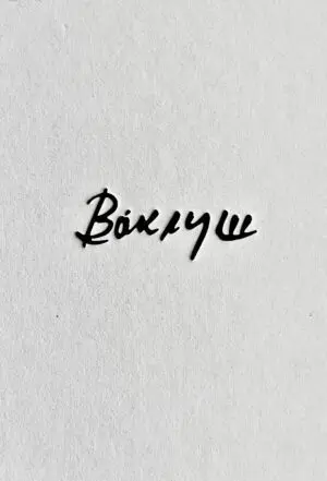 Албум "Ваклуш"