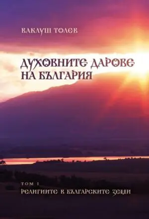 Духовните дарове на България, том I