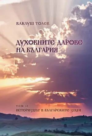 Духовните дарове на България, том II
