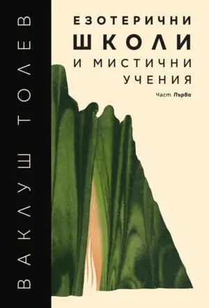 Eзотерични школи и мистични учения, част 1