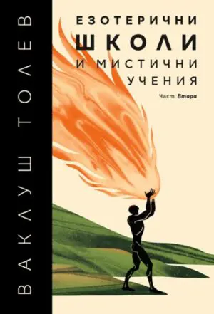 Eзотерични школи и мистични учения, част 2