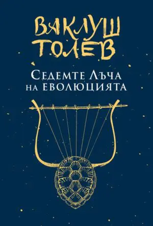 Седемте Лъча на еволюцията