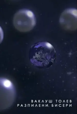 Разпилени бисери (стихосбирка)