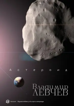 Астероид