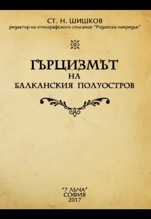 Гърцизмът на Балканския полуостров