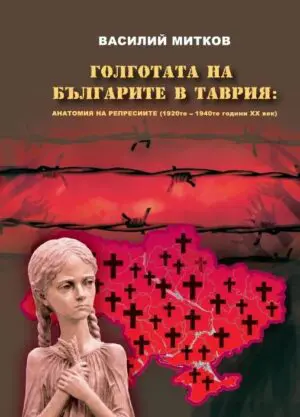 Голгота на българите в Таврия
