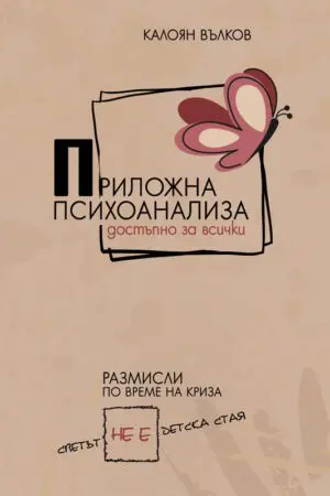 Въведение в психоанализата, Част I