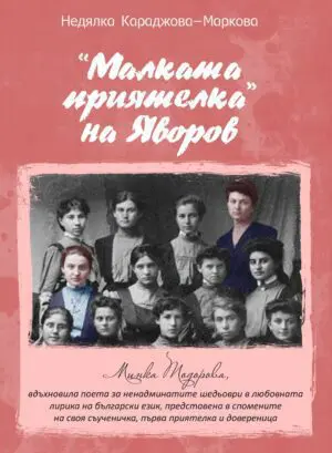 Малката приятелка на Яворов