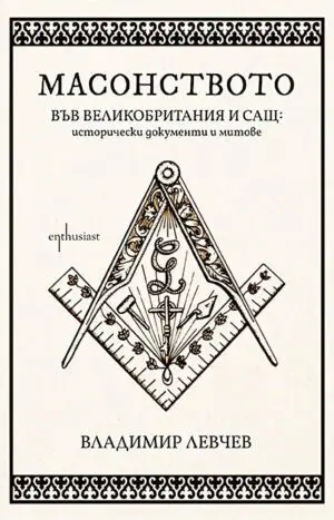 Масонството във Великобритания и САЩ