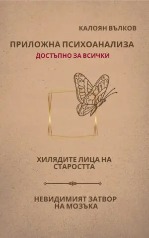 Въведение в психоанализата, Част II