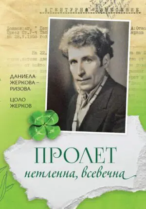 Пролет нетленна всевечна
