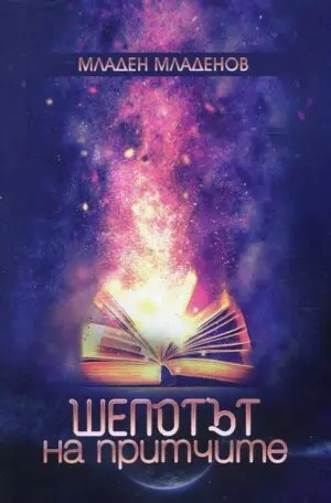 Шепотът на притчите