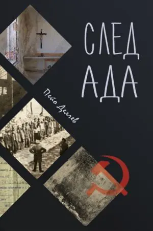 След ада