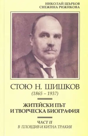 Стою Шишков - Житейски път и творческа биография, Част  II, В Пловдив и китна Тракия