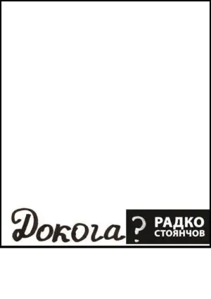 Докога?