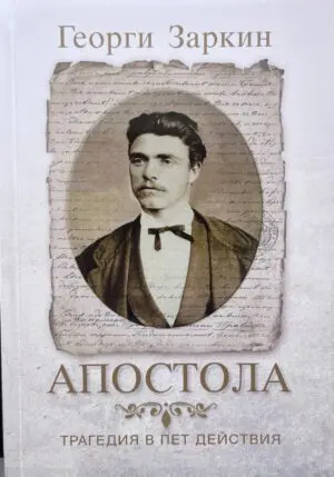Апостола (трагедия в пет действия)