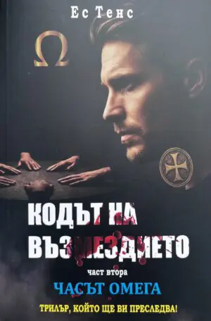 Кодът на възмездието, част 2