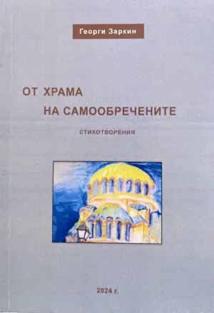 От храма на самообречените (стихотворения)