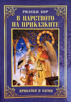 В царството на приказките