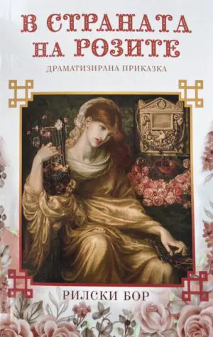 В страната на розите